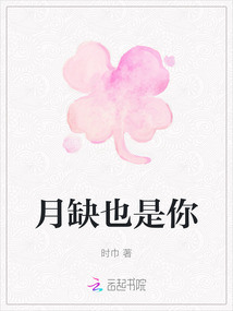 月缺也是你