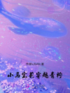 小马宝莉穿越青柠在线阅读