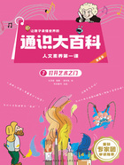 让孩子读懂世界的通识大百科·人文素养第一课7:打开艺术之门在线阅读