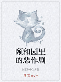頤和園里的惡作劇