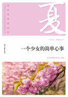 “我的青春我的梦”全国中学生校园美文精品集萃丛书:一个少女的简单心事在线阅读