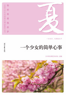 “我的青春我的夢”全國中學(xué)生校園美文精品集萃叢書:一個(gè)少女的簡單心事