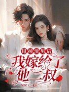 甩掉渣男后我嫁给了他二叔在线阅读