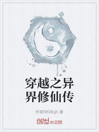 穿越之异界修仙传在线阅读