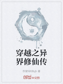 穿越之異界修仙傳