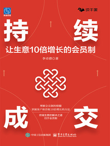 持續成交：讓生意10倍增長的會員制