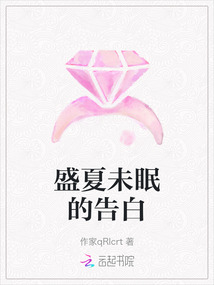 盛夏未眠的告白