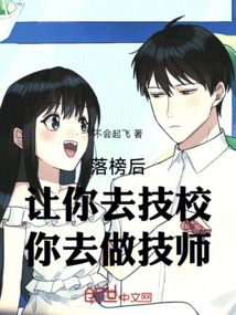 落榜后,讓你去技校,你去做技師