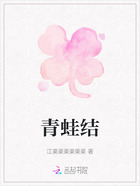 青蛙结在线阅读