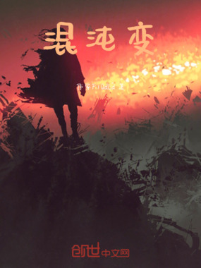 混沌变在线阅读