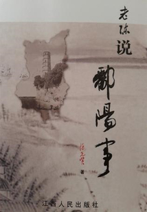 老陳說鄱陽事