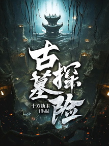 古墓探險