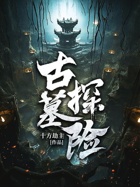 古墓探险在线阅读