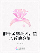 假千金她装凶,黑心莲他会撩在线阅读