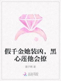 假千金她裝兇，黑心蓮他會撩