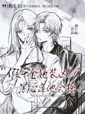 假千金她装凶,黑心莲他会撩在线阅读