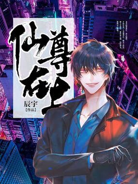 仙尊在上在线阅读
