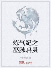 煉氣紀之巫脈啟靈