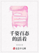 千姿百态的活着在线阅读