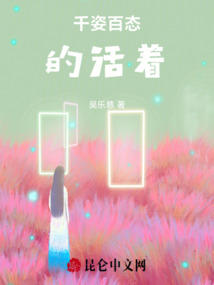 千姿百態的活著