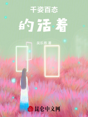 千姿百态的活着在线阅读