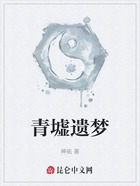 青墟遗梦在线阅读