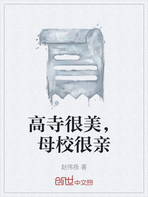 高寺很美，母校很親
