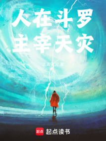 人在斗罗，主宰天灾在线阅读