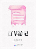 百草游记在线阅读