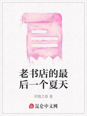 老书店的最后一个夏天在线阅读