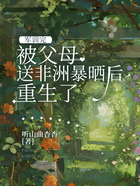 军训完被父母送非洲暴晒后重生了在线阅读