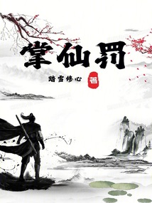 掌仙罰