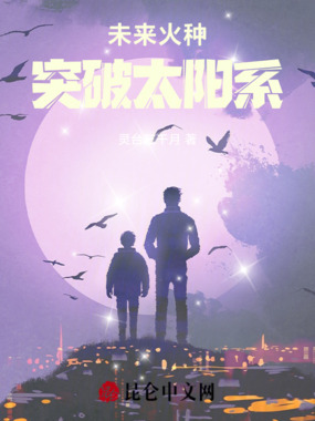 完美改变人类命运，突破太阳系在线阅读