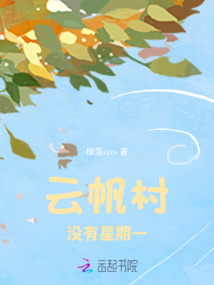 云帆村沒(méi)有星期一