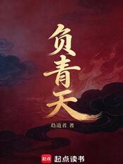负青天（祝歌）在线阅读