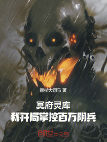 冥府靈庫:我開局掌控百萬陰兵