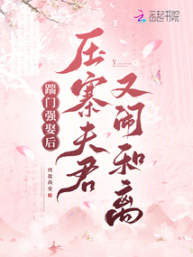 踹門強娶后，壓寨夫君又鬧和離
