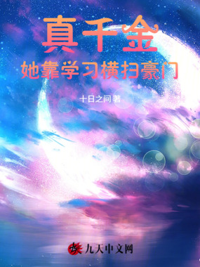 真千金她靠学习横扫豪门在线阅读