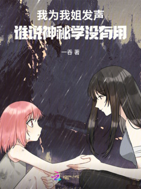 我为我姐发声，谁说神秘学没有用在线阅读