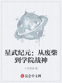 星武紀元：從廢柴到學院戰神