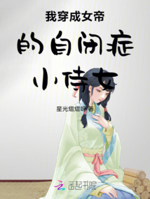 我穿成女帝的自閉癥小侍女