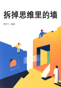 拆掉思維里的墻