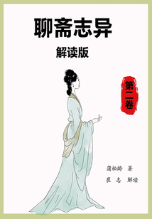 聊斋志异解读版（第二卷）