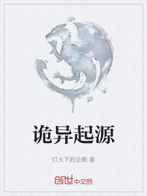 詭異起源