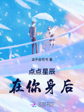 点点星辰在你身后在线阅读