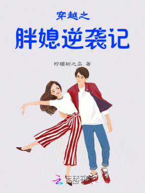 穿越之胖媳逆袭记在线阅读