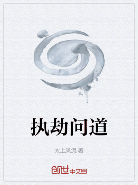 执劫问道在线阅读