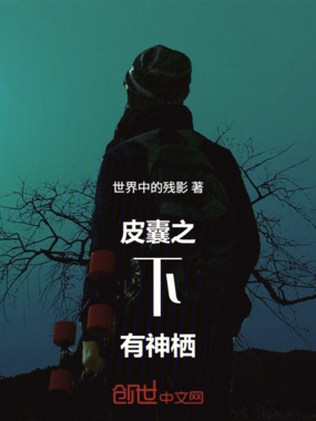 皮囊之下有神栖在线阅读