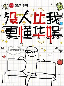 没人比我更懂华娱在线阅读