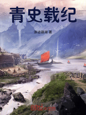 青史载纪在线阅读